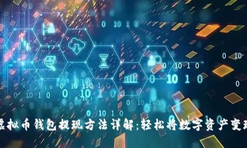 虚拟币钱包提现方法详解：轻松将数字资产变现