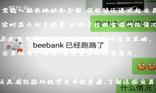 和关键词

   TP钱包各个链的交易方式详解  / 

 guanjianci  TP钱包, 区块链, 交易方式, 数字资产管理, 钱包安全  /guanjianci 

---

详细介绍TP钱包各个链的交易方式

在当今快速发展的数字货币市场，TP钱包作为一个知名的数字资产管理工具，已经吸引了众多用户的关注。TP钱包不仅支持多条区块链的资产管理，还提供丰富的交易及功能，用户体验良好。本文将深入分析TP钱包各个链的交易方式，帮助用户更好地理解如何使用TP钱包进行安全便捷的资产交易。

首先，TP钱包作为一个去中心化钱包，支持以太坊（ETH）、比特币（BTC）、币安智能链（BSC）、TRON（TRX）等多条主流区块链。在每个链上，交易方式呈现出独特的特性与操作流程。以下将分别探讨各个主要链的交易方式。

### 1. 以太坊链的交易方式

以太坊是当前市值第二大的区块链网络，TP钱包在以太坊链上的表现相当出色。用户可以通过TP钱包轻松管理以太坊及其发行的ERC20代币。进行以太坊链的交易时，用户首先需要在TP钱包中选择以太坊链，然后进行以下步骤：

创建或导入钱包：用户可以选择创建一个新的以太坊钱包，或导入现有的钱包。创建新钱包时，系统将提示用户设置强密码，并生成备份助记词。用户应妥善保管助记词，以确保钱包安全。

添加资产：在钱包中，用户可以通过点击“添加资产”来添加ERC20代币，这一步骤可帮助用户更方便地查看其持有的各种数字资产。

发起交易：用户可以通过点击“发送”按钮，输入接收方地址和金额，并选择适合的手续费。手续费会影响交易的确认速度，所以用户可根据需求选择合适的Gas Fee。设置完成后，用户确认交易后，等待区块链确认。

在以太坊链上，用户需注意交易的安全性，尤其是接收方地址的准确性。此外，由于以太坊的网络拥堵情况，交易的确认时间可能会有所不同，这是用户在进行交易时需要考虑的重要因素。

### 2. 比特币链的交易方式

比特币是最早的加密货币，尽管其技术较为成熟，但是在TP钱包中，比特币的交易方式仍然简单直观。在TP钱包中进行比特币交易的步骤如下：

创建或导入钱包：与以太坊相同，用户在开始之前需要创建一个比特币钱包，或导入已有的比特币钱包。用户将接收到一串钱包地址，这是接收比特币的重要信息。

接收比特币：用户可以分享其比特币地址，或使用TP钱包生成的二维码让对方直接扫描进行转账。交易记录会即时更新在钱包中，用户可随时查看余额变动。

发起交易：进行比特币交易时，用户需要选择“发送”，输入接收方地址，填写发送的金额，确认交易后钱包会提示用户输入网络手续费。请注意，比特币的交易手续费没有固定标准，用户可以根据当前网络情况选择合适的金额，以提高交易的确认速度。

比特币交易的安全性同样重要，用户需确保接收地址的准确性，且在使用公共网络时，必须保证自身网络的安全，避免被黑客攻击。

### 3. 币安智能链的交易方式

币安智能链（BSC）因其高速和低手续费而受到广泛欢迎，尤其是在DeFi和NFT项目中。用户在TP钱包上进行BSC交易的步骤如下：

创建或导入钱包：用户可以选择创建新的BSC钱包或导入现有钱包，与以太坊和比特币一样，确保妥善保管助记词和密码。

添加资产：在TP钱包中，用户需手动添加BSC上的代币资产。用户可以搜索代币合约地址，添加到他们的钱包中。

发起BSC交易：用户在进行BSC的交易时，需在P钱包选择币安智能链，点击“发送”，输入接收地址与金额，并设置网络费用。BSC的交易手续费相对较低，用户可以更为流畅地进行交易。

在进行BSC交易时，用户还需注意合约的安全性，避免因参与不明项目而造成资产损失。建议用户关注知名项目，保障资金的安全。

### 4. TRON链的交易方式

TRON链是一个以高吞吐量和低手续费著称的区块链，是很多用户进行游戏和DApp的首选。在TP钱包中进行TRON链交易的步骤如下：

创建或导入钱包：用户可以创建一个新的TRON钱包或导入已有的TRON钱包。钱包创建的过程与其他链一致，确保备份助记词非常重要。

添加资产：用户在TP钱包中可以添加TRON及其TRC20、TRC721代币，选择合适的代币实时查看持有状态。

发起TRON交易：与其他链相似，用户可以点击“发送”按钮，输入接收地址及金额，确认交易后，TRON链的交易费用会非常低，这也是TRON的一大优势。用户确认交易后，会在区块链上得到即时到账的体验。

尽管TRON链的交易非常快捷，但用户在选择项目时同样需要谨慎。由于TRON链上有大量新兴项目，建议用户在决定参与某个项目之前进行全面了解。

### 5. 总结与其他注意事项

TP钱包为用户提供了多种数字资产的管理及交易方式，对于希望参与加密货币市场的用户而言，这是一个非常友好的选择。然而，在进行任何链的交易时，用户需始终保持安全意识，注意以下几点：

保持私钥和助记词安全：无论是何种钱包或链，私钥和助记词是确保资产安全的关键，务必妥善保管，不可泄露。

选择合适的网络手续费：在进行交易时，需要关注手续费的设定，过低的手续费可能会导致交易确认延迟，而过高则不必要地增加成本。

对项目进行深入研究：在参与新兴的区块链项目时，用户需要进行充分的背景调查，以尽量避免骗局或损失。

保持软件更新：TP钱包不断更新迭代以保证安全性和功能性，用户需定期查看更新信息，确保使用最新版本。

定期备份钱包：建议用户定期对钱包进行备份，以防数据丢失，确保资产安全。

---

可能相关的问题及详细介绍

### 1. TP钱包如何确保用户资产的安全性？

安全性是用户在选择数字资产钱包时最关心的问题之一。TP钱包通过多重安全机制来确保用户资产的安全性。首先，TP钱包使用先进的加密技术来保护用户的私钥和助记词。用户的私钥永远不会上传至云端，也不会被TP钱包的服务器保存，用户应确保私钥和助记词的保密性与安全性。

其次，TP钱包提供的多重签名功能增强了账户的安全性，尤其是在进行大额交易时，可以通过多重签名机制添加额外的验证步骤，保障用户的资金安全。此外，TP钱包还会定期检测可疑交易和恶意攻击，及时向用户发出警报。

另外，TP钱包在用户体验的同时，也提供了多种安全防护措施，比如设备的实名认证，用户在登录设备后将需要进行身份验证，从而进一步确保资产的安全。综合来看，TP钱包通过采用多种安全措施，致力于为用户提供一个安全可靠的资产管理平台。

### 2. TP钱包支持哪些主流数字资产交易？

TP钱包支持多种主流数字资产的交易，目前用户可以在TP钱包中管理和交易的数字资产包括：比特币、以太坊、币安智能链上的各类代币，以及TRON链上的各类数字资产。用户几乎可以在TP钱包中找到所有主流的加密货币和流行的去中心化金融（DeFi）项目。

TP钱包在支持链的同时，也提供了便捷的资产交换功能，用户可以轻松地进行资产之间的转换，或通过自定义代币快速添加新资产。无论是热门的稳定币，还是新兴的DeFi代币，TP钱包都为用户提供了一个全面的数字资产管理解决方案。

此外，TP钱包会随着市场的发展不断更新和支持更多的数字资产，用户可以关注官方的更新信息，了解相关的资产和交易对。而这一点无疑为投资者提供了更多的选择空间，无论是短期交易还是长期持有，TP钱包都能满足用户的需求。

### 3. 如何使用TP钱包进行DApp和DeFi交易？

TP钱包的一个重要功能是支持去中心化应用（DApp）和去中心化金融（DeFi）平台的交易。通过TP钱包，用户可以直接连接到各大DApp平台，快速参与到DeFi项目中。用户需要首先在TP钱包中开启DApp浏览器，这样就可以访问各类支持的DApp。

在使用DApp时，用户可以选择流行的DeFi平台，如去中心化交易所（DEX）进行资产交换，或选择借贷、收益农业等服务。用户只需在DApp中选择相应的网络和资产，连接自己的TP钱包，授权后即可清晰地查看资产余额，并顺利进行操作。

然而，参与DeFi交易时，用户必须仔细阅读项目的相关信息，并遵循安全规则和流程。DeFi项目的风险相对较高，一些平台可能存在智能合约漏洞、缺乏流动性等问题，所以用户在使用DeFi平台时，务必提高警惕，确保资产安全。

### 4. TP钱包与其他钱包的优势与劣势是什么？

TP钱包在数字资产管理领域有其独特的优势。首先，TP钱包支持多链功能，用户可以在同一个钱包中管理比特币、以太坊、币安智能链及TRON等多种数字资产，避免了因管理不同钱包而产生的混乱。此外，TP钱包的用户界面友好，不管是新手还是老手都可顺畅使用。

其次，TP钱包重视用户的安全性和隐私，采用高强度的加密手段，保护用户的私钥和资产。许多其他钱包在这方面相对较弱，容易引发安全隐患。

然而，TP钱包也存在一定的劣势，比如某些高级功能的复杂性，对于新手用户来说可能上手时间较长。同时，相对较新的用户社区也可能导致在使用中遇到问题时，支持资源相对有限。

总体来看，选择符合自己需求的钱包非常重要，TP钱包在多链支持和安全性等方面具有优势，但也需结合自身需求进行综合考量。

### 5. TP钱包如何提高交易的效率与体验？

TP钱包在交易效率和用户体验方面进行持续，以满足不断提升的市场需求。首先，TP钱包支持一键交易和快速发送功能，用户只需输入接收地址和金额，便能够迅速发起交易。这种简单的操作使得用户能快速完成交易，不必复杂操作。

其次，TP钱包会根据实时网络状况自动调整手续费，使交易在保障安全的前提下尽可能迅速完成。用户在交易发起时，可以选择实时显示的手续费，以便于根据当前网络情况下决策。

再者，TP钱包中还不断推出新功能，如交易历史查询、资产皮肤定制等，提升用户交互体验。用户可以随时查看其交易记录，了解历史交易情况，在此基础上未来的交易策略。

值得注意的是，TP钱包也在不断更新其技术架构，以实现更高效的交易系统，支持更高的吞吐量和更短的确认时间，这对于频繁交易的用户而言，有着重要的现实意义。

---

通过以上内容和问答，我们详细探讨了TP钱包各个链的交易方式，以及用户在使用过程中的需重点关注的内容。无论你是新手还是有经验的数字货币投资者，了解这些交易方式和注意事项，都将使你的资产管理更加高效和安全。
