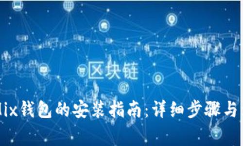 以太坊Mix钱包的安装指南：详细步骤与注意事项