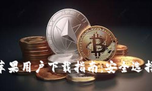  USDT钱包苹果用户下载指南：安全选择与实用推荐
