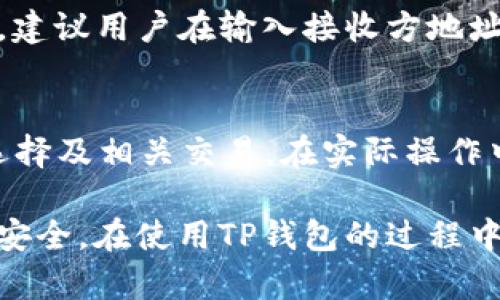    TP钱包能看出用户来自哪个省市吗？  / 
 guanjianci  TP钱包, 钱包省市信息, 区块链钱包, 钱包隐私, 省市定位  /guanjianci 

随着数字货币的快速发展，越来越多的人开始使用各类区块链钱包。其中，TP钱包作为一款受欢迎的数字资产管理工具，吸引了众多用户的关注。很多用户在使用TP钱包时，都会产生一个疑问：TP钱包能看出用户是来自哪个省市吗？本文将对此进行深入的探讨。

一、什么是TP钱包？
TP钱包是一款支持多种数字货币的区块链钱包，用户可以利用它进行数字资产的存储、转账和管理。TP钱包的界面友好，使用方便，适合新手和资深用户。此外，TP钱包还提供了一系列功能，如DApp浏览、去中心化交易所访问等，丰富了用户的使用体验。
在过去一段时间内，由于其强大的安全性和用户体验，TP钱包在全球范围内赢得了大量忠实用户。不同于传统银行账户，TP钱包中存储的数字资产并不与用户的真实身份直接关联，这种隐私保护机制让用户在一定程度上享有匿名性。

二、TP钱包是否能够显示用户的省市信息？
通常情况下，TP钱包是不会主动显示用户的地理位置信息，包括省市。数字钱包的设计初衷就是增强用户的隐私保护，避免个人信息被泄露。不过，在某些情况下，TP钱包可能会利用网络信息来大致判断用户的地理位置，但这并不是以直接显示省市的形式呈现。
例如，当用户进行交易时，交易记录可能会被关联到某个IP地址，而IP地址在一定程度上能够反映用户的地理位置。但是，需要注意的是，这并不是TP钱包向外界泄露用户信息，而是网络技术的一种常见现象。TP钱包重视用户的隐私权，如果用户想要更好地保护自己，使用VPN等工具隐藏IP地址是个不错的选择。

三、TP钱包的隐私保护机制
TP钱包为了保护用户的隐私，引入了一系列安全措施。首先，TP钱包不要求用户提供任何个人信息，用户可以通过邮箱注册、匿名使用，而无需填写真实姓名和身份证号。其次，TP钱包采用了先进的加密技术，确保用户资产的安全。在进行交易时，不会暴露用户的实际身份信息，这也是为什么许多人选择使用TP钱包的原因之一。
然而，尽管TP钱包在设计上重视隐私保护，但用户仍需警惕不同国家地区的法律要求。有些国家对于数字货币的监管相对严格，可能会要求用户进行实名认证。因此，用户在使用TP钱包时，需自行了解所在国家的法律规定，并遵循相关要求。

四、TP钱包的信任与安全性
TP钱包的安全性是用户选择使用该钱包的重要因素之一。用户需要了解，虽然TP钱包本身在一定程度上能够保护隐私，但钱包的安全性依然取决于用户的使用习惯。例如，用户应避免在不安全的网络环境下使用TP钱包，以防止黑客攻击。
对于持有大量数字资产的用户而言，建议采取多重安全措施，如使用硬件钱包进行大额资产存储、定期更改密码，以及采用双重验证等方式，提升账户的安全性。此外，用户在选择使用TP钱包时，也应关注其更新日志与社区反馈，确保所用版本具备良好的安全性与稳定性。

五、使用TP钱包的常见问题
许多用户在使用TP钱包过程中会遇到一些问题，常见的包括：
ol
liTP钱包是否支持所有数字资产？/li
li如何保障TP钱包账户的安全性？/li
liTP钱包是否会出现充值或提现延迟的情况？/li
liTP钱包的资金如何转出到其他钱包？/li
liTP钱包是否支持交易所的兑换功能？/li
/ol

1. TP钱包是否支持所有数字资产？
TP钱包并不支持所有的数字资产，用户需要在选择资产时，通过TP钱包的官方首页了解支持的币种。通常，TP钱包会支持一些主流的数字货币，比如比特币、以太坊、莱特币等。此外，TP钱包也会不定期更新和增加新的币种，以更好地满足用户的需求。用户在选择进行投资时，可以根据自己的需求选择合适的数字资产。

2. 如何保障TP钱包账户的安全性？
保障TP钱包账户的安全性是使用任何数字钱包都需重视的问题。首先，用户应确保下载官方版本的TP钱包，从正规渠道获取应用程序，以避免下载到钓鱼软件。其次，用户应定期更改账户密码，并保持密码的复杂性，避免使用过于简单或容易被猜测的密码。此外，启用双重认证功能也是提升安全性的重要手段，能够有效抵御非授权访问。

3. TP钱包是否会出现充值或提现延迟的情况？
在使用TP钱包进行数字资产充值或提现时，部分用户可能会出现延迟的情况。这通常由于网络拥堵、区块确认时间等外部因素导致。尽管TP钱包会尽量为用户提供流畅的体验，但数字货币市场的波动和交易量的变化，可能会造成一定的处理时间。在此情况下，用户可以耐心等待，确认了交易状态之后再进行后续操作。

4. TP钱包的资金如何转出到其他钱包？
转移资金到其他钱包是TP钱包的一项基本功能。用户在TP钱包中选择需要转出的数字资产，输入接收方的钱包地址，并确定转账数量，随即可以完成转账。建议用户在输入接收方地址时务必核对清楚，因为区块链交易一旦确认后就无法撤回。此外，用户在完成操作后，还应定期检查交易记录，以确认资金是否成功转入到目标钱包。

5. TP钱包是否支持交易所的兑换功能？
TP钱包提供了一些与交易所对接的功能，用户可以通过TP钱包直接进行币种兑换。用户可以在钱包内选择“兑换”或“交易”选项，随后依据需求进行币种选择及相关交易。在实际操作中，用户需注意交易所的手续费及交易时间，确保执行交易时获得最佳的费用和可靠性。

综上所述，TP钱包是一款非常有潜力的数字货币管理工具。虽然它不直接显示用户的省市信息，但它提供了一系列隐私保护机制，保障了用户的个人信息安全。在使用TP钱包的过程中，用户应注意隐私保护和钱包安全，确保自身数字资产的安全。
