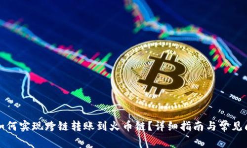TP钱包如何实现跨链转账到火币链？详细指南与常见问题解答