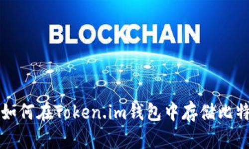 : 如何在Token.im钱包中存储比特币