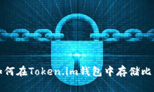 : 如何在Token.im钱包中存储比特币