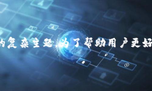 以太坊钱包虚拟改变数值是一个涉及到区块链技术及其在日常生活中应用的复杂主题。为了帮助用户更好地理解这一概念，以下是符合大众和、关键词、详细介绍以及相关问题的解答。

以太坊钱包虚拟改变数值：全面解析与最佳实践