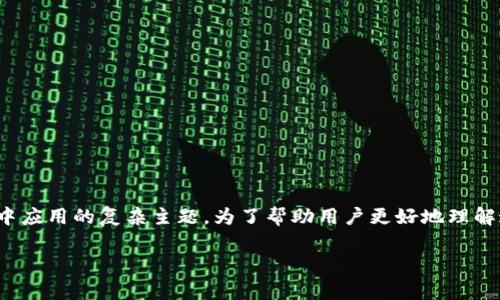 以太坊钱包虚拟改变数值是一个涉及到区块链技术及其在日常生活中应用的复杂主题。为了帮助用户更好地理解这一概念，以下是符合大众和、关键词、详细介绍以及相关问题的解答。

以太坊钱包虚拟改变数值：全面解析与最佳实践