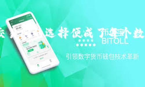 现在的数字货币市场非常活跃，随着区块链技术的发展，越来越多的用户开始关注数字资产的管理与交易。而在这个过程中，钱包和交易所的选择便成了每个数字货币投资者必不可少的话题。本文将详细介绍关于“tp钱包”以及如何在火币链上选择交易所的相关信息，为用户提供全面的解答。

tp钱包火币链用哪个交易所？全面指南