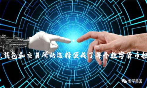 现在的数字货币市场非常活跃，随着区块链技术的发展，越来越多的用户开始关注数字资产的管理与交易。而在这个过程中，钱包和交易所的选择便成了每个数字货币投资者必不可少的话题。本文将详细介绍关于“tp钱包”以及如何在火币链上选择交易所的相关信息，为用户提供全面的解答。

tp钱包火币链用哪个交易所？全面指南