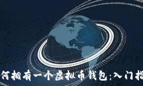   
如何拥有一个虚拟币钱包：入门指南