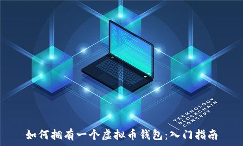   
如何拥有一个虚拟币钱包：入门指南