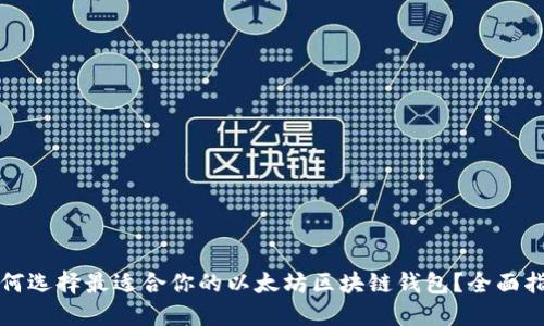 如何选择最适合你的以太坊区块链钱包？全面指南