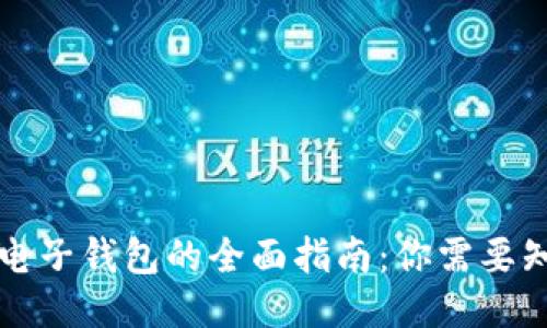 以太坊币电子钱包的全面指南：你需要知道的一切