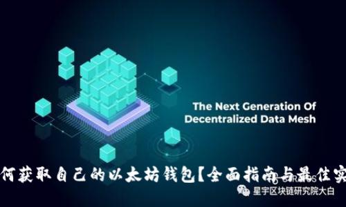 如何获取自己的以太坊钱包？全面指南与最佳实践