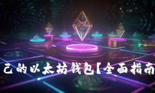 如何获取自己的以太坊钱包？全面指南与最佳实践