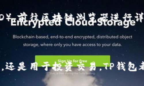   TP钱包转账的详细解析与应用 / 

 guanjianci TP钱包, 钱包转账, 加密货币, 数字资产, 钱包安全 /guanjianci 

在数字货币的浪潮中，钱包转账作为一种快速、便捷的资产转移方法，逐渐被更多用户所接受和使用。TP钱包是当前市场中比较受欢迎的一款加密货币钱包，它不仅支持多种数字资产的存储，还支持快速的转账功能。本文将对TP钱包转账的含义、流程以及相关问题进行深入探讨，让读者更好地理解这一工具的价值以及如何安全、有效地进行资产转移。

什么是TP钱包及其转账功能

TP钱包，本质上是一个数字货币的存储和管理工具，为用户提供安全方便的加密货币交易体验。TP钱包可以支持多种主流的加密货币，包括比特币、以太坊、莱特币等，用户可以在钱包中进行交易、存储和转账。

在TP钱包中，转账功能是用户操作的核心部分。通过转账，用户能够将自己钱包中的数字资产快速转移到其他用户的钱包中。这种操作可以是基于交易的购买行为，也可以是简单的个人间转账。而转账的过程往往可以在几分钟内完成，相比于传统银行转账，速度更快、效率更高。

TP钱包转账的优势

TP钱包转账作为一项新兴的金融服务，其优势主要体现在以下几个方面：

1. **快捷高效**：相比于传统银行系统，TP钱包转账的速度大大提高。用户只需输入对方的钱包地址，确认金额和相关信息，转账便可在几分钟内完成。

2. **低费用**：在传统的金融系统中，跨行或者国际转账往往需要支付高额的手续费。但是在TP钱包转账中，手续费相对较低，甚至有些情况下可以忽略不计。

3. **全球化**：TP钱包的转账功能可以实现全球范围内的资产转移，无论收款方身处何地，只需一个钱包地址即可完成交易，这为跨国交易提供了便捷。

4. **隐私保护**：数字货币交易的匿名性可以帮助用户保护个人隐私，与传统金融机构相比，TP钱包在保护用户身份和交易信息方面表现得更为出色。

5. **安全性**：TP钱包采用高级别的加密技术，可以有效地保护用户资产安全。即使在网络环境中也能保证交易的安全性，减少黑客攻击的风险。

TP钱包转账的具体流程

TP钱包转账的流程相对简单，但为了确保每一步的准确性和安全性，用户需要按照以下步骤进行操作：

1. **下载并注册TP钱包**：首先，用户需要在手机应用商店或官方网站上下载TP钱包。安装完成后，打开应用并进行注册，通常需要设置一个安全密码。

2. **添加资产**：注册完成后，用户需要将自己的加密货币存入TP钱包。可以通过交易所提币或其他方式将数字资产转入TP钱包的地址。

3. **选择转账功能**：在TP钱包的首页，用户可以找到“转账”或“发送”选项。点击进入后，将进入到转账页面。

4. **输入收款方地址**：在转账页面中，用户需要输入收款方的钱包地址。这个地址是由一串字母和数字构成的，用户需要特别注意，确保准确无误，以免转账失败或资金丢失。

5. **设置转账金额**：用户接下来需要输入希望转账的金额。此时也可以查看账户余额，确保自己有足够的资产进行转账。

6. **确认信息**：在输入完成后，TP钱包会显示转账的详细信息，用户需要进行确认。在此阶段，可以修改地址或金额，确保所有信息准确无误。

7. **输入密码确认**：为了增强安全性，完成上述步骤后，用户通常需要输入预设的安全密码进行确认。确保没有其他人能轻易转移您的资产。

8. **完成转账**：确认所有信息无误以及密码的正确性后，点击“发送”或“确认”按钮，转账操作便会开始进行，用户可以在转账记录中查看到最新的转账状态。

TP钱包转账常见问题解答

在使用TP钱包转账的过程中，用户可能会遇到一些问题。以下是五个常见的问题以及详细解答：

1. TP钱包转账失败的原因有哪些？

在使用TP钱包进行转账时，有时会出现转账失败的情况。导致这种问题的原因可能是多方面的，以下为几个主要原因：

- **地址输入错误**：这里是最常见的错误之一。如果用户输入的收款地址有误，很可能导致转账失败或者资产转移到错误的账户。

- **网络问题**：如果在转账过程中网络不稳定，可能会导致转账信息无法正常发送，进而影响到转账的成功与否。

- **余额不足**：在进行转账之前，用户应该确认其钱包中是否有足够的资金，如果余额不足，自然不能完成转账。

- **手续费未支付**：虽然TP钱包的手续费相对较低，但在某些情况下，如果用户没有足够的余额支付手续费，转账同样会失败。

- **系统维护或故障**：TP钱包如果在进行系统维护或者出现故障，也有可能导致用户无法正常进行转账。建议用户及时查看官方通知。

为了解决这些问题，用户在进行转账前应仔细检查转账信息。同时，确保网络连接稳定，并了解系统维护的时间。

2. TP钱包转账的手续费是多少？

TP钱包的转账手续费相对较低，具体费用可能因不同的区块链网络而有所不同。大多数情况下，用户的转账手续费主要由网络拥堵程度、转账金额等因素决定。

一般来说，在网络流量较小的情况下，手续费会比较低；而在网络使用高峰时，手续费可能会略微增加。此外，TP钱包还可能根据用户的转账金额设置不同的费用标准，以确保交易能够迅速被矿工处理。

通常来说，TP钱包会在用户转账前给予手续费的提示，用户可以在转账页面查看到相关信息，建议用户在操作前仔细阅读手续费说明。

3. TP钱包转账安全吗？

安全性一直以来都是用户在选择加密货币钱包时最为关注的因素之一。TP钱包采用了多种安全防护措施，以确保用户的资产安全。

- **加密技术**：TP钱包使用高标准的加密技术来保护用户的私钥和交易信息，帮助防止黑客入侵以及伪造交易。

- **多重身份验证**：TP钱包还支持多重身份验证功能，用户在进行更改账户信息或发送大额交易时，需要启用额外的身份验证步骤。

- **用户教育**：为了提高用户的安全意识，TP钱包还提供了一系列的安全提示与教育材料，鼓励用户定期更换密码，开启两步验证等。

尽管TP钱包在安全方面下了许多功夫，但用户自己也需注意安全。在使用TP钱包时，不要随便分享自己的私钥和密码，务必妥善保管。

4. TP钱包支持哪些数字货币的转账？

TP钱包支持多种主流的加密货币，具体包括但不限于比特币（BTC）、以太坊（ETH）、瑞波币（XRP）、莱特币（LTC）、比特现金（BCH）等。在不同区块链协议中，TP钱包为用户提供了便捷的转账服务。

用户可以根据自己的资产情况和转账需求，选择合适的数字货币进行转账。TP钱包同时支持自定义标记，这使得用户在转账时可以添加特定的信息，方便在交易记录中进行识别。

对于一些新兴的数字资产，TP钱包的支持情况可能会有所变化，用户在使用TP钱包转账时，可以提前确认该钱包的数字货币支持情况，以确保转账的顺利进行。

5. TP钱包转账后，如何查看交易记录？

在TP钱包中查看交易记录是非常简单的。用户可以通过以下步骤轻松找到相关信息：

1. **打开TP钱包**：启动TP钱包应用，进入主界面。

2. **进入钱包界面**：在主页面，用户可以找到“钱包”或“资产”的选项，点击进入。

3. **查看收入和支出记录**：在钱包界面中，将会显示用户的资产总览，这里会包括用户的收入和支出记录。通过点击具体的数字货币，用户可以查看到更详细的交易历史。

4. **点击交易记录**：在相应资产下，用户可以找到“交易记录”或者“历史交易”的选项，点击进入，查看最近的交易。

5. **查看区块链确认信息**：在交易记录中，用户可以看到每一笔交易的确认状态。如果用户希望查看区块链上的具体交易信息，可以点击提供的交易哈希（TxID），前往区块链浏览器进行详细查询。

通过这些步骤，用户可以及时跟踪自己在TP钱包中的所有交易情况，保证资产的透明与可追溯性。

综合来看，TP钱包的转账功能为用户的数字资产管理提供了极大的便利，快速、安全、低费用的特点使得它在市场中愈发受到欢迎。无论是转账个人间的数字货币，还是用于投资交易，TP钱包都体现出其在现代金融生态中的重要性。希望本文能帮助用户更好地理解TP钱包转账的含义和操作方法，从而提升他们的使用体验。