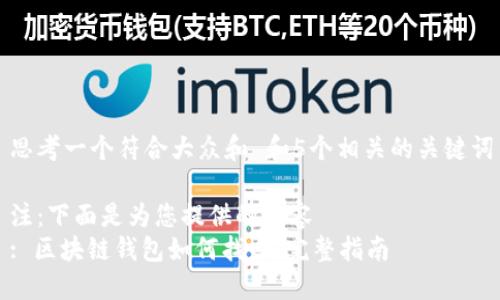 思考一个符合大众和 和5个相关的关键词

注：下面是为您提供的内容  
: 区块链钱包如何找回：完整指南