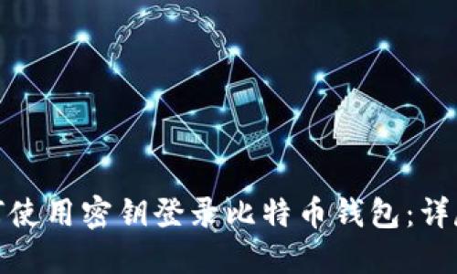 : 如何使用密钥登录比特币钱包：详尽指南