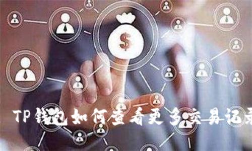 : TP钱包如何查看更多交易记录