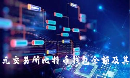 如何查看元交易所比特币钱包余额及其影响因素