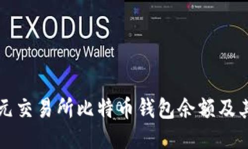 如何查看元交易所比特币钱包余额及其影响因素