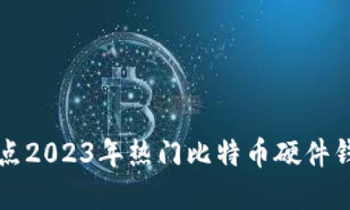 盘点2023年热门比特币硬件钱包