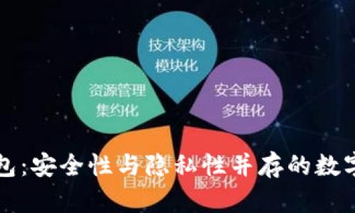 私有区块链钱包：安全性与隐私性并存的数字资产管理工具