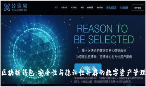 私有区块链钱包：安全性与隐私性并存的数字资产管理工具