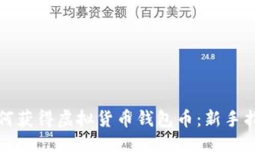 如何获得虚拟货币钱包币：新手指南