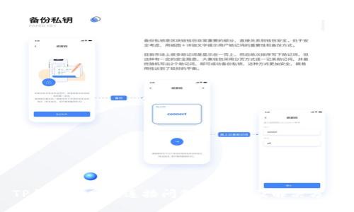 TP钱包无网络连接问题的原因及解决方案