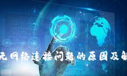 TP钱包无网络连接问题的原因及解决方案