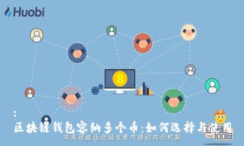 :
区块链钱包容纳多个币：如何选择与使用