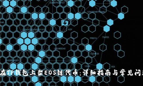 如何在TP钱包上架EOS链代币:详细指南与常见问题解答