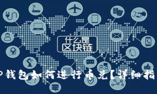 TP钱包如何进行币兑？详细指南