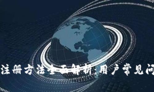 TP钱包注册方法全面解析：用户常见问题解答