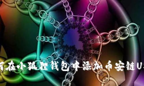 如何在小狐狸钱包中添加币安链USDT