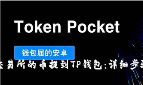 如何将火币交易所的币提到TP钱包：详细步骤与注意事项