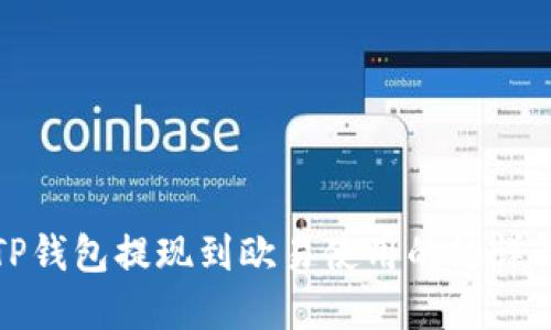 TP钱包提现到欧易使用的链详解