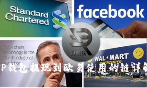 TP钱包提现到欧易使用的链详解