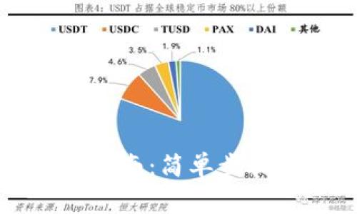 比特币钱包下载指南：简单步骤与常见问题解答