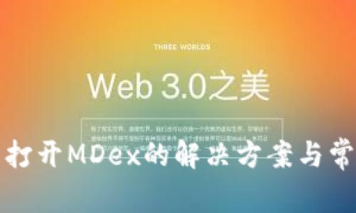 TP钱包无法打开MDex的解决方案与常见问题解答