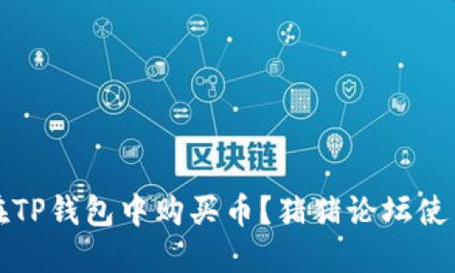 如何在TP钱包中购买币？猪猪论坛使用指南