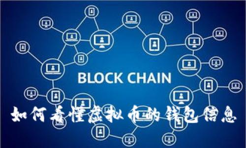 如何看懂虚拟币的钱包信息