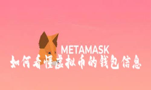 如何看懂虚拟币的钱包信息
