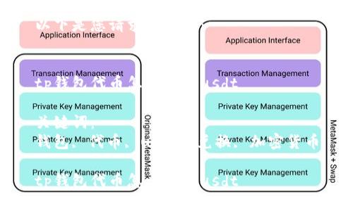 以下是您请求的内容：


tp钱包代币怎么换成usdt

关键词：
钱包, 代币, usdt, 兑换, 加密货币

tp钱包代币怎么换成usdt