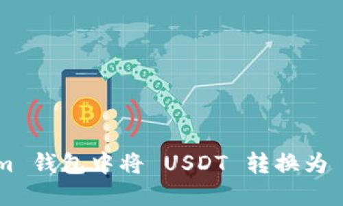 如何在 Token.im 钱包中将 USDT 转换为 ETH 的详细指南