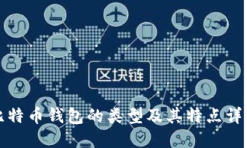 比特币钱包的类型及其特点详解