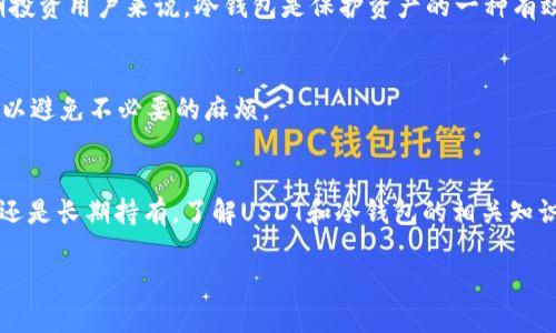 USDT可以放冷钱包吗？解析稳定币存储安全性

USDT, 冷钱包, 稳定币, 加密货币安全, 虚拟资产存储/guanjianci

引言
在数字货币不断普及的今天，稳定币作为一种不受市场波动影响的资产，受到了越来越多投资者的关注。尤其是以USDT（Tether）为代表的稳定币，因其与法币（如美元）1:1挂钩而成为用户进行数字资产交易的重要工具。然而，随着数字货币存储及交易安全性的问题日益凸显，许多人开始关注USDT是否可以安全地存储在冷钱包中。

什么是USDT？
USDT，即Tether，是一种被广泛采用的稳定币，它的价值与美元保持等值关系。用户可以用USDT进行快速的交易，而不需要每次都将法币转入交易所。由于其高流动性和稳定性，USDT已成为加密货币市场中不可或缺的资产之一。

什么是冷钱包？
冷钱包是指将加密货币离线存储的一种方式。与热钱包（即在线存储的方式）不同，冷钱包的安全性更高，因为它不与互联网直接连接，极大地减少了被黑客攻击的风险。常见的冷钱包包括硬件钱包和纸钱包，作为长时间存储资产的理想选择，越来越多的用户开始使用冷钱包来保护自己的加密货币。

USDT是否可以放入冷钱包？
USDT可以存放在冷钱包中。许多硬件钱包支持存储USDT，并通过私钥管理，用户可以在离线状态下安心存储。与其他加密货币一样，USDT的私钥一旦丢失，将无法恢复资产，因此在使用冷钱包之前，用户应该详细了解如何设置和管理自己的钱包。

如何将USDT存入冷钱包？
将USDT转入冷钱包的步骤包括：选择支持USDT的冷钱包、下载并安装钱包软件、创建新的钱包地址，并将USDT发送到这个地址。值得注意的是，在操作过程中，一定要核对地址，确保转账的准确性。同时，也要妥善保存好相关的私钥和助记词，以确保资产的安全。

冷钱包的优缺点
冷钱包的主要优点在于其安全性。由于它不直接连接互联网，因而黑客无法通过网络获取资产。而缺点则在于不太方便进行频繁交易，因为每次需要转账都需要将硬件钱包连接到网络上，带来一定的不便。

USDT存储的安全性
USDT的安全性与其存储方式密切相关。在冷钱包中存储USDT，可以有效降低被盗的风险。而使用热钱包存储USDT则可能面临通过网络攻击被盗的危险。因此，建议用户根据自己的交易需求合理选择存储方式。例如，若只是短线操作，可以选择热钱包，而若是长期投资，则建议使用冷钱包存储USDT。

常见问题
1. 冷钱包与热钱包的区别是什么?
冷钱包和热钱包之间的主要区别在于网络连接。冷钱包是离线的，通常具有更高的安全性，适合长期存储资产；而热钱包则是在线的，便于频繁交易，但面临更高的被盗风险。

2. 如何选择冷钱包?
选择冷钱包时，用户应考虑多个因素，包括安全性、用户体验、支持的币种、价格等。知名品牌的硬件钱包（如Ledger和Trezor）通常更为安全，使用界面友好。

3. 如果我丢失了冷钱包的私钥，怎么办?
如果丢失了冷钱包的私钥，那么相关的加密资产将无法再找回。因此，用户必须在创建冷钱包时妥善保存私钥或助记词，并建议定期备份。

4. 为什么需要将USDT存于冷钱包?
将USDT存于冷钱包的主要原因是安全性。随着黑客攻击事件的频发，冷钱包提供了一种能够降低资产被盗风险的安全存储方案。同时，对于长期投资用户来说，冷钱包是保护资产的一种有效方式。

5. 我可以将不同类型的数字货币存储在同一个冷钱包中吗?
有些冷钱包支持多种类型的数字货币，用户可以将不同类型的资产存储在同一个冷钱包中。但在选择时，确保该钱包支持您需存储的所有币种，以避免不必要的麻烦。

总结
USDT作为一种广受欢迎的稳定币，其存储方式直接关系到资产的安全性。冷钱包因其高安全性被越来越多的用户认可和使用。无论是短期投资还是长期持有，了解USDT和冷钱包的相关知识，对保护个人资产具有重要意义。 

通过综合对USDT和冷钱包的理解，用户可以更加理性地进行数字资产的管理与投资，保障其虚拟资产的安全。