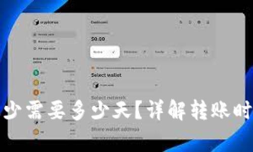 TP钱包转账最少需要多少天？详解转账时间及注意事项