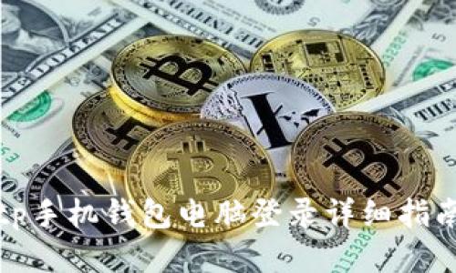 tp手机钱包电脑登录详细指南