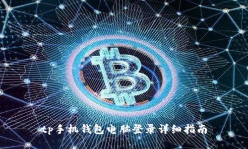 tp手机钱包电脑登录详细指南